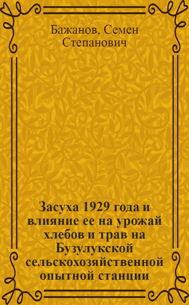 ... Засуха 1929 года и влияние ее на урожай хлебов и трав на Бузулукской сельскохозяйственной опытной станции