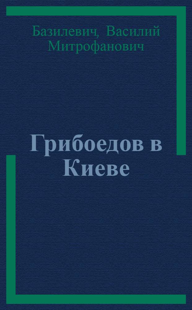 ... Грибоедов в Киеве