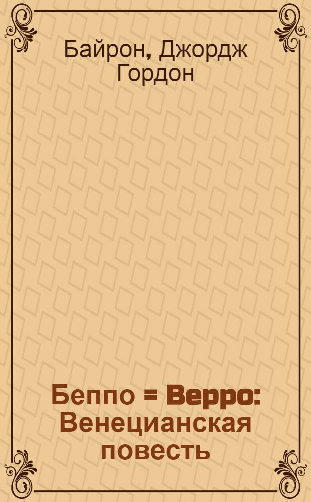 ... Беппо = Beppo : Венецианская повесть
