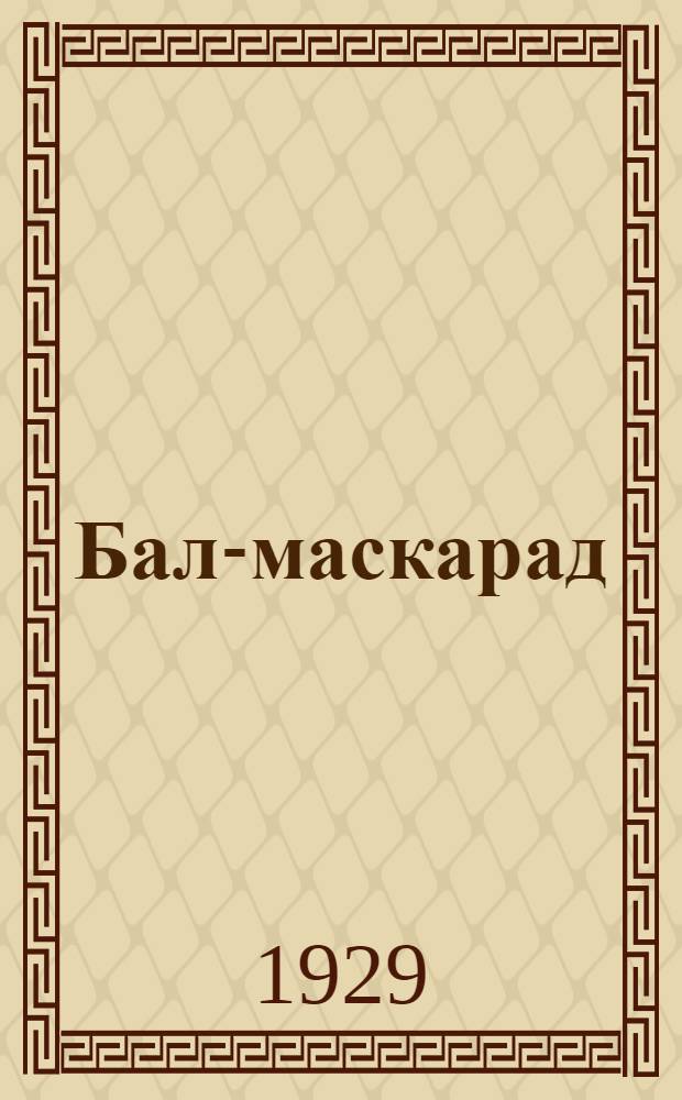... Бал-маскарад : Опера в 4 действ. : Краткое либретто
