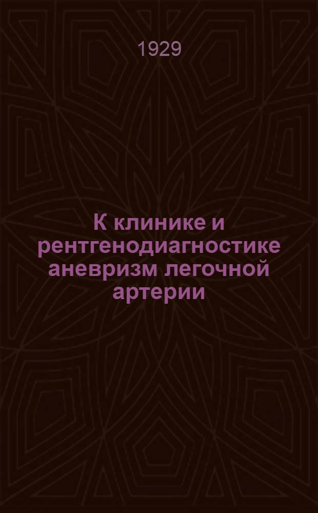 К клинике и рентгенодиагностике аневризм легочной артерии