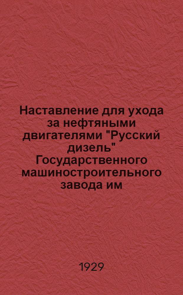 Наставление для ухода за нефтяными двигателями "Русский дизель" Государственного машиностроительного завода им. "Дзержинского"...
