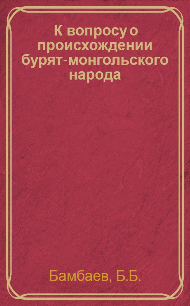 ... К вопросу о происхождении бурят-монгольского народа