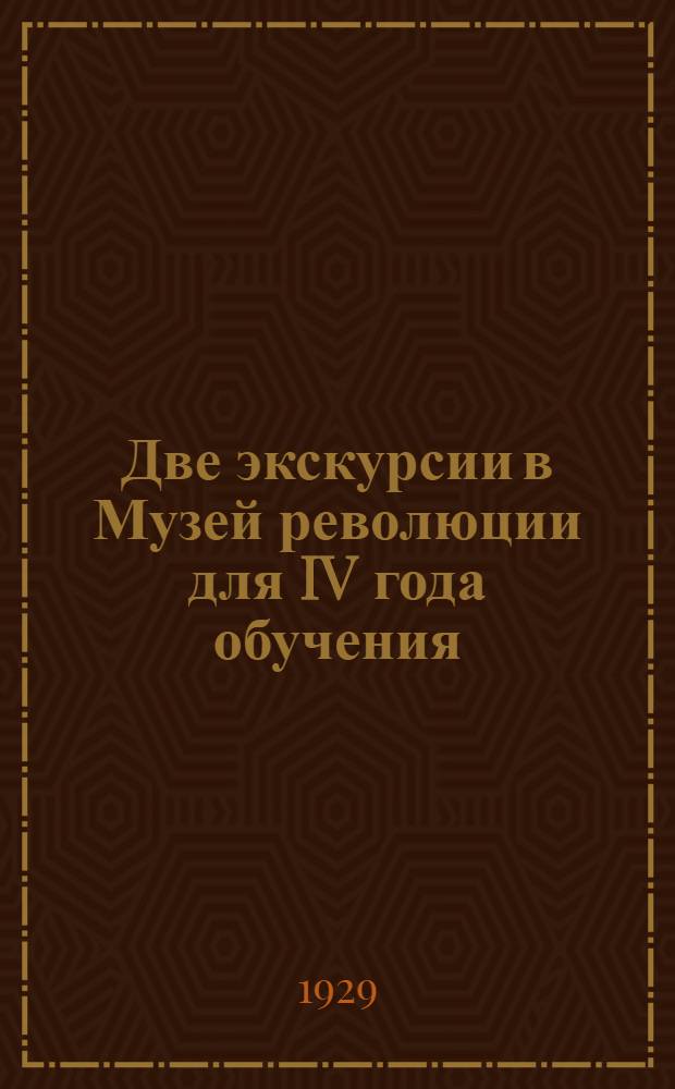 ... Две экскурсии в Музей революции для IV года обучения : Конспекты-планы разработаны Т. М. Барабановой, Л. Т. Павловой, Л. А. Финогеевой
