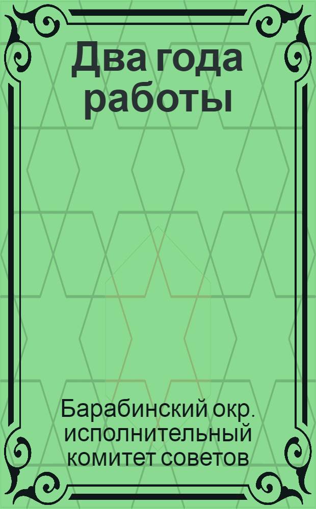... Два года работы : (Отчет Барабинского окрисполкома)