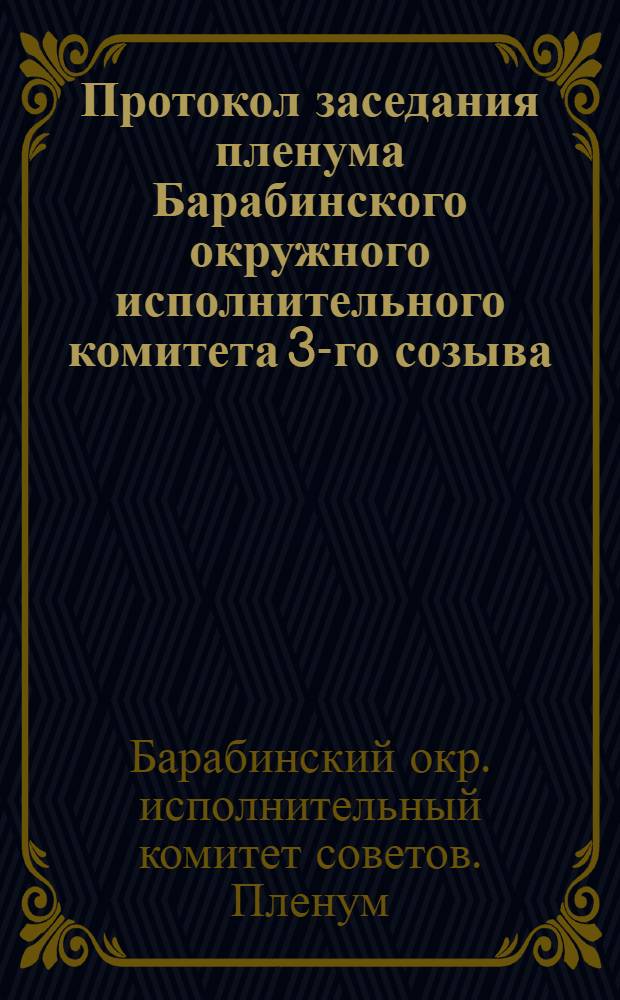 Протокол заседания пленума Барабинского окружного исполнительного комитета 3-го созыва. 20-23 сентября 1929 г.