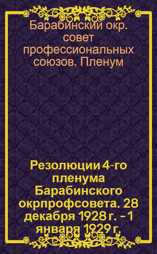 Резолюции 4-го пленума Барабинского окрпрофсовета. 28 декабря 1928 г. - 1 января 1929 г.