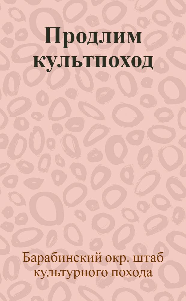 Продлим культпоход : Задачи культштабов Барабинского округа на весенне-летний период