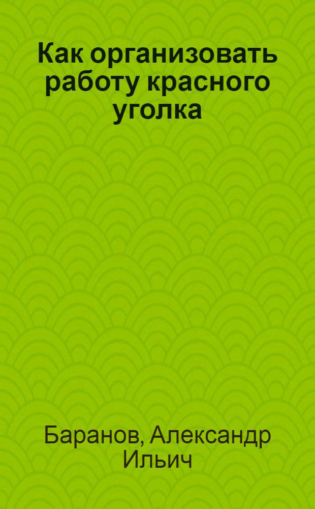 ... Как организовать работу красного уголка