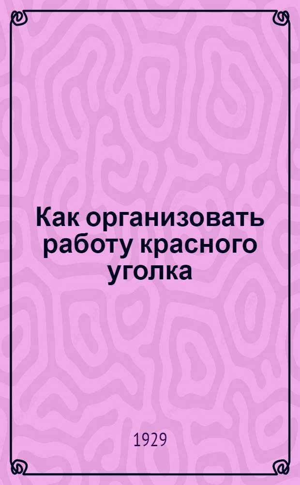 ... Как организовать работу красного уголка