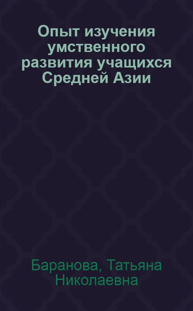 Опыт изучения умственного развития учащихся Средней Азии