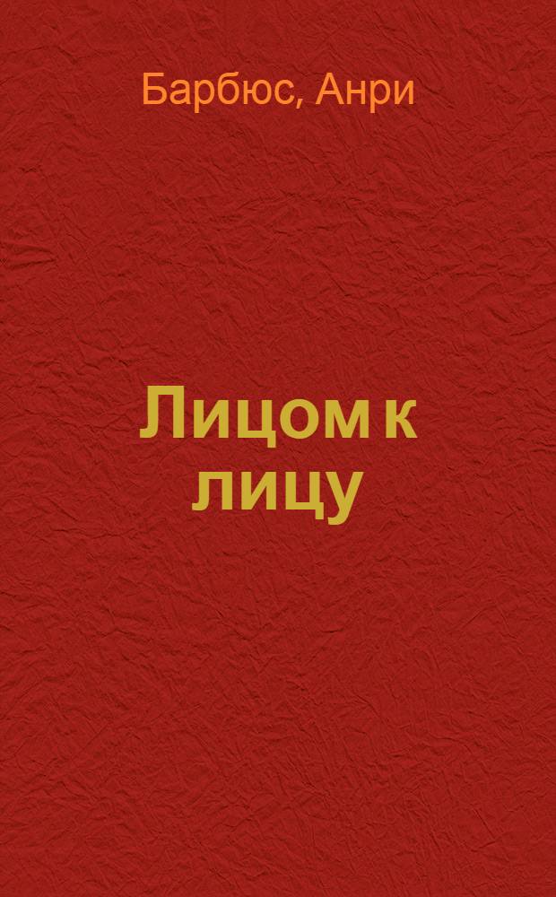 ... Лицом к лицу = Ensemble : Рассказы