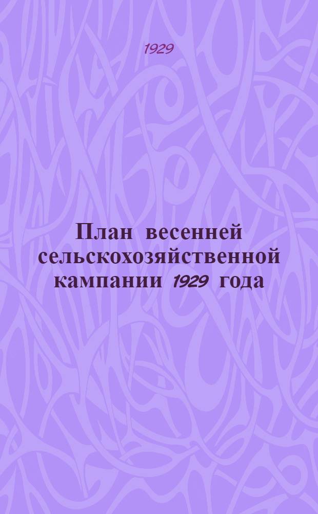 ... План весенней сельскохозяйственной кампании 1929 года