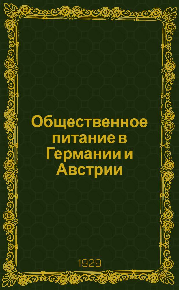 ... Общественное питание в Германии и Австрии