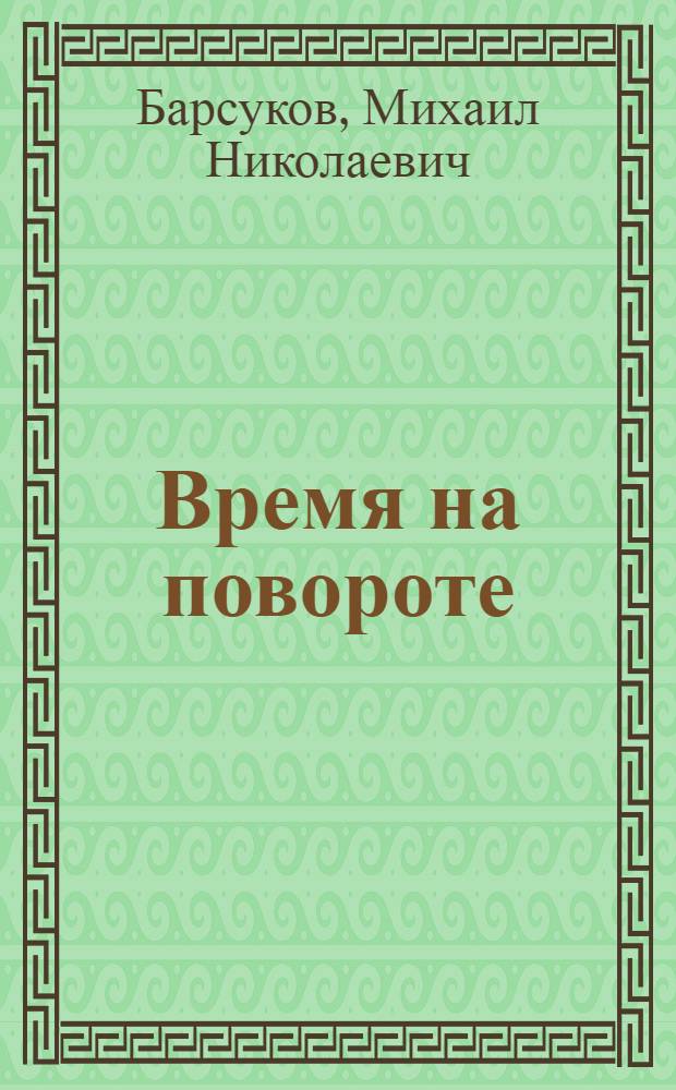 ... Время на повороте : Рассказы