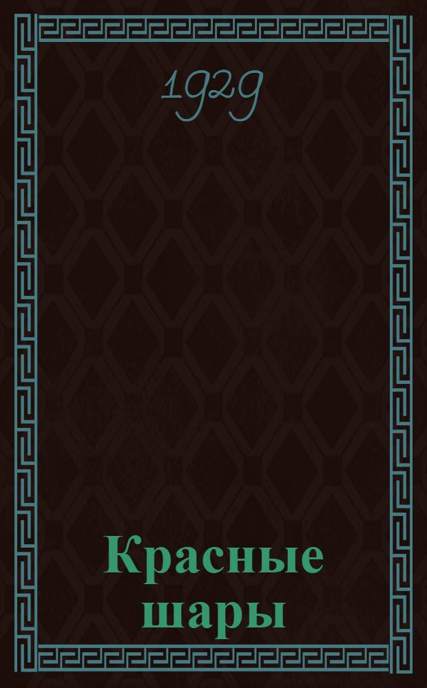 Красные шары : Стихи для детей