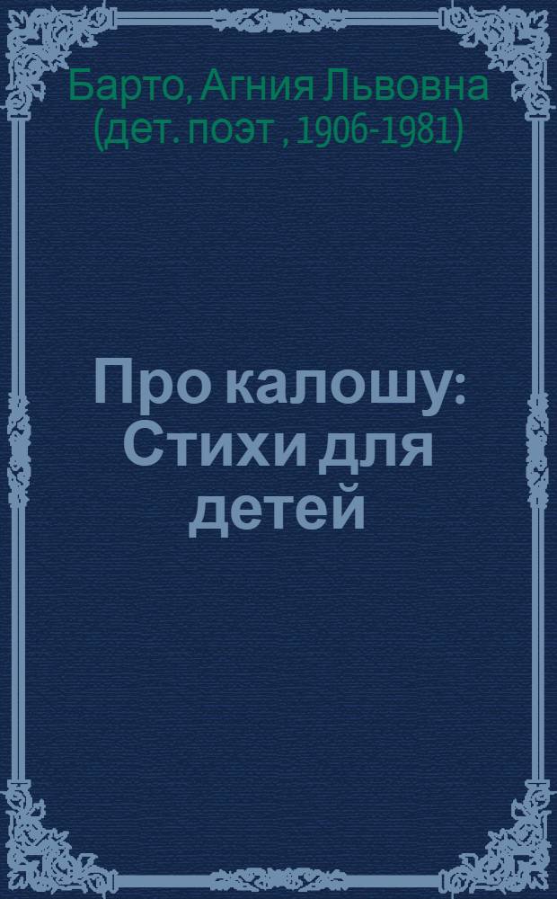 ... Про калошу : Стихи для детей