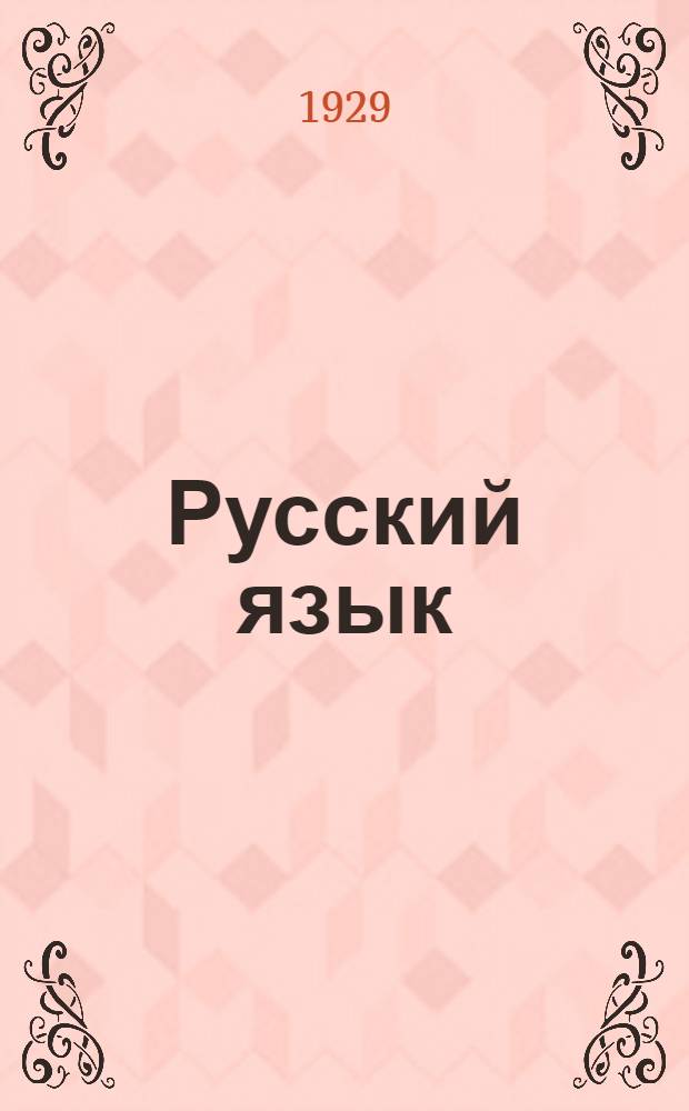 ... Русский язык