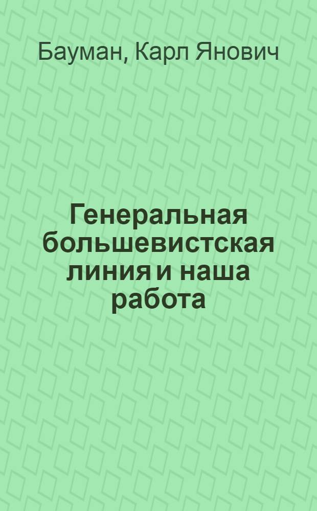 ... Генеральная большевистская линия и наша работа : Доклад о работе Моск. ком-та ВКП(б) на XVII губпартконференции 28 февраля 1929 г