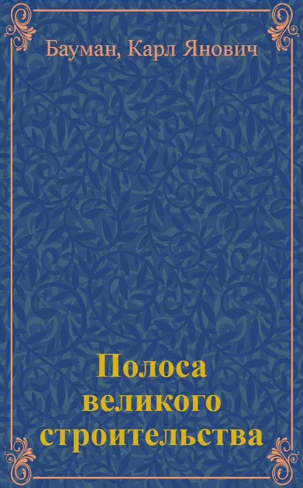 Полоса великого строительства : Доклад о работе МК и Оргбюро ЦКВКП(б) на I Моск. обл. конференции 16 сент. 1929 г