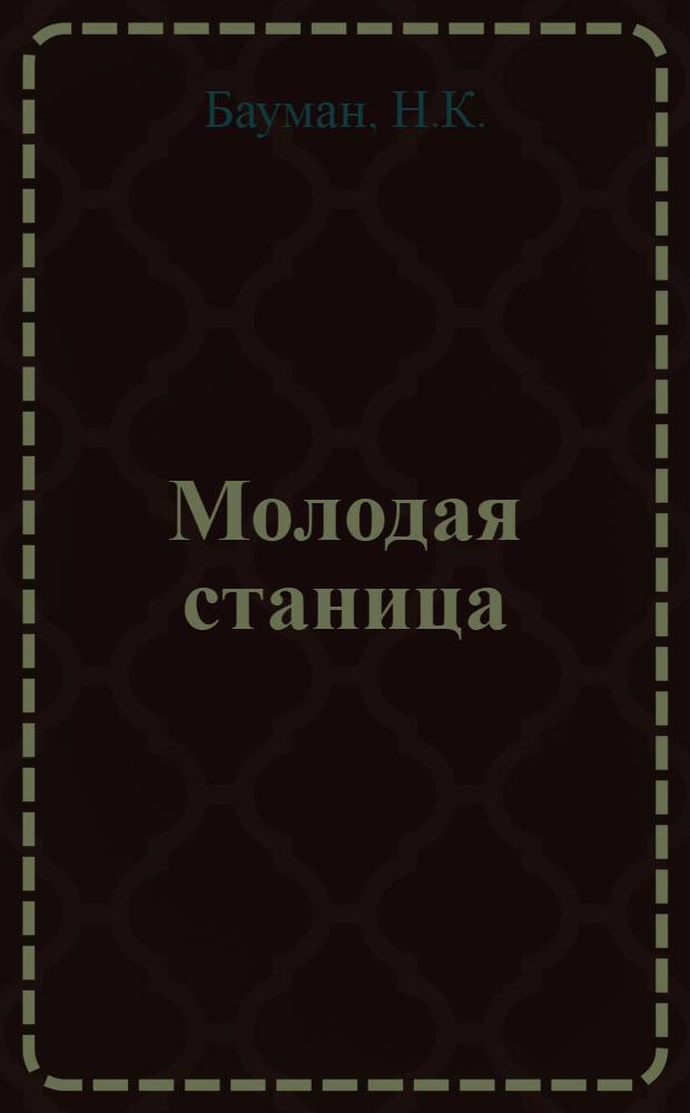 Молодая станица : Рабоче-хрестоматийная книга для 2-го года обучения