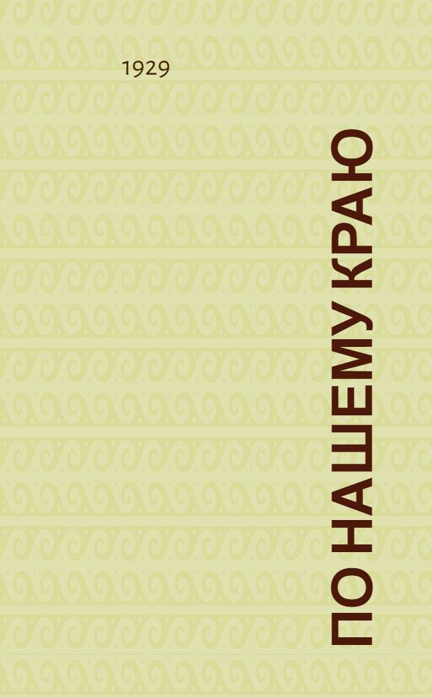 ... По нашему краю : Книга для чтения и работы на третьем году обучения