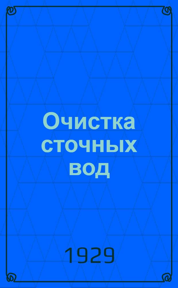 ... Очистка сточных вод = Die abwasser[r]einigung : С 60 фигурами в тексте