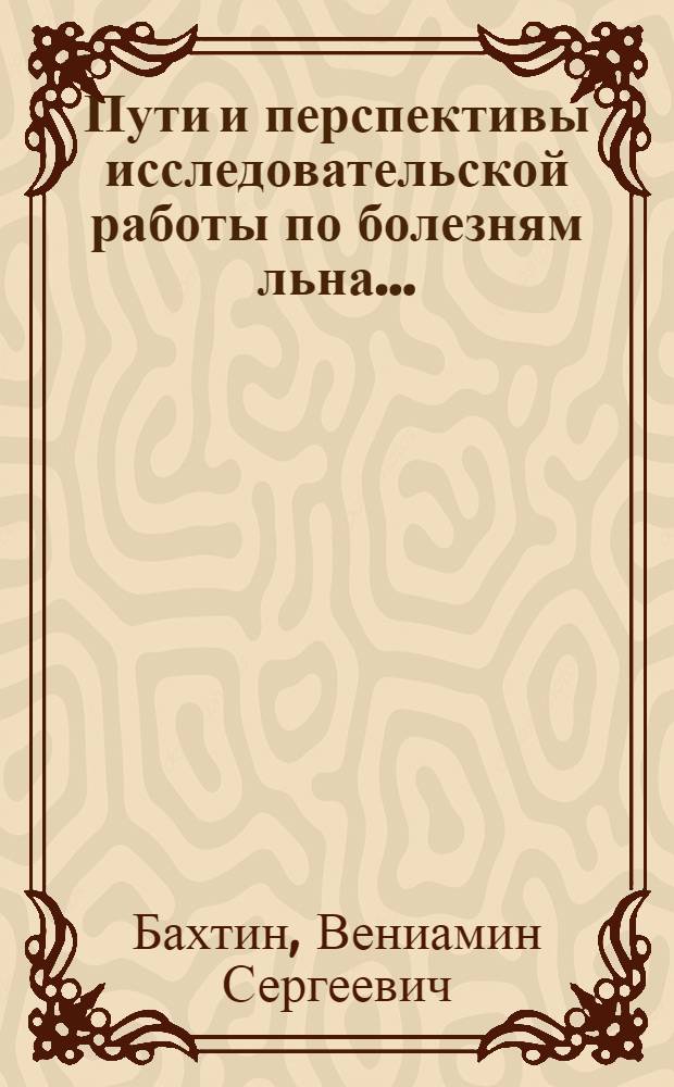 ... Пути и перспективы исследовательской работы по болезням льна...