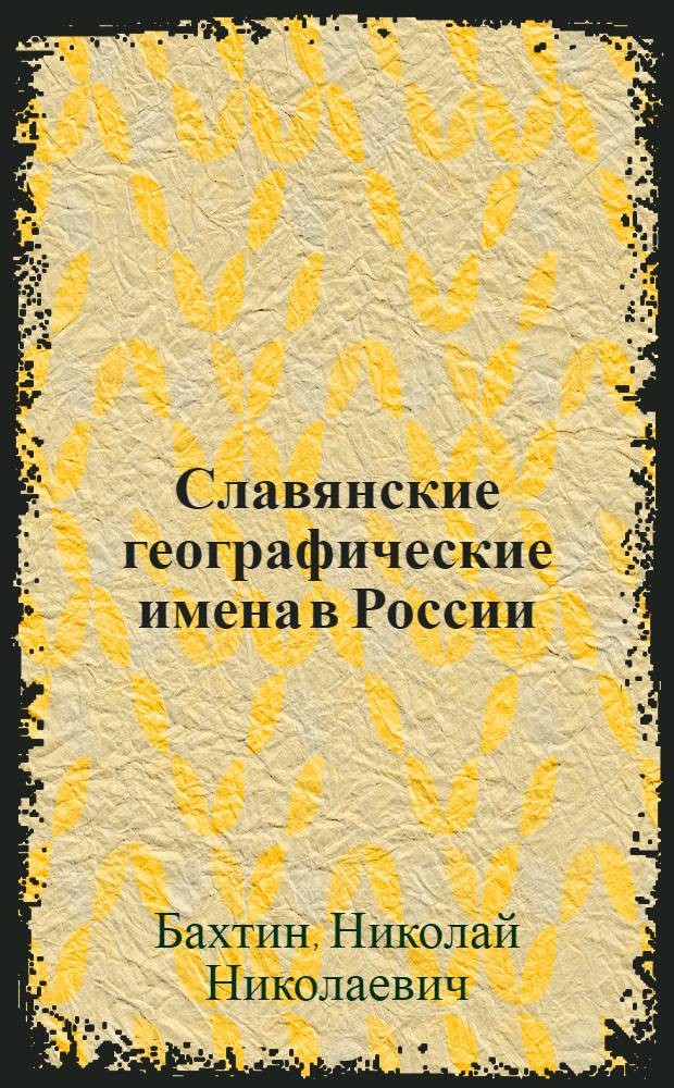 Славянские географические имена в России