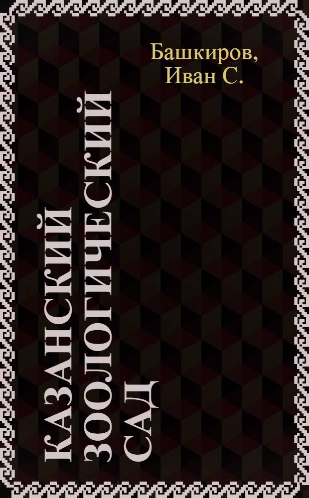 Казанский зоологический сад