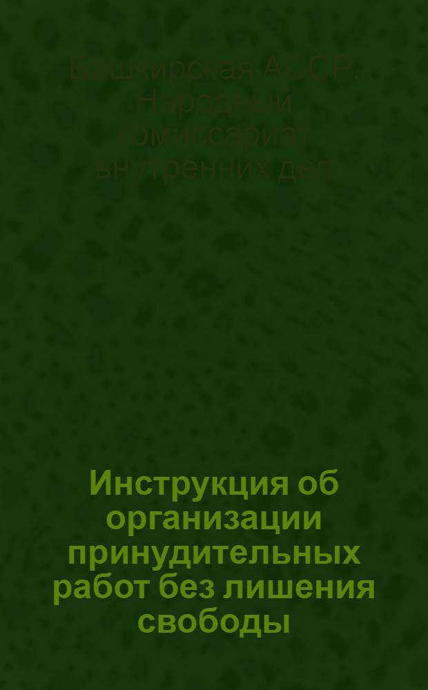 Инструкция об организации принудительных работ без лишения свободы