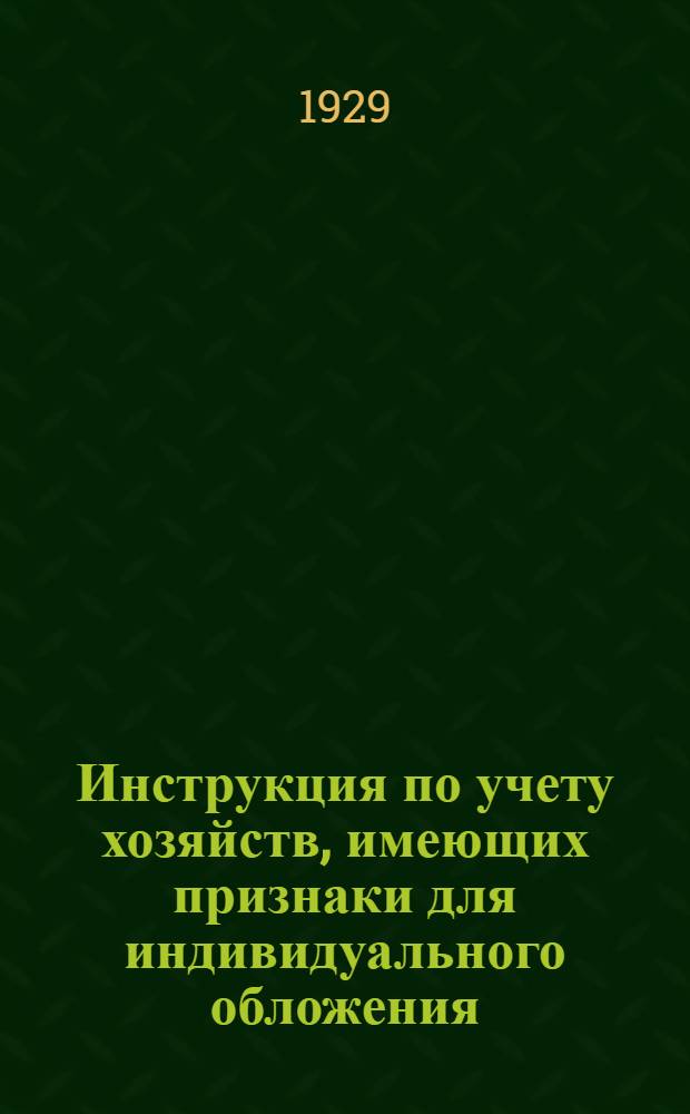 ... Инструкция по учету хозяйств, имеющих признаки для индивидуального обложения