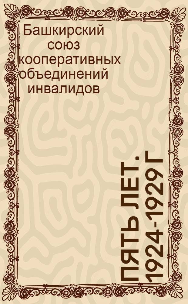 ... Пять лет. 1924-1929 г : Обзор работы кооперации инвалидов. 1924-1929 г
