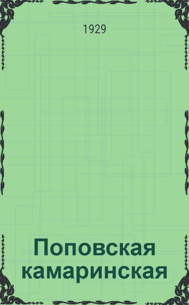 ... Поповская камаринская : Стихи : С рис