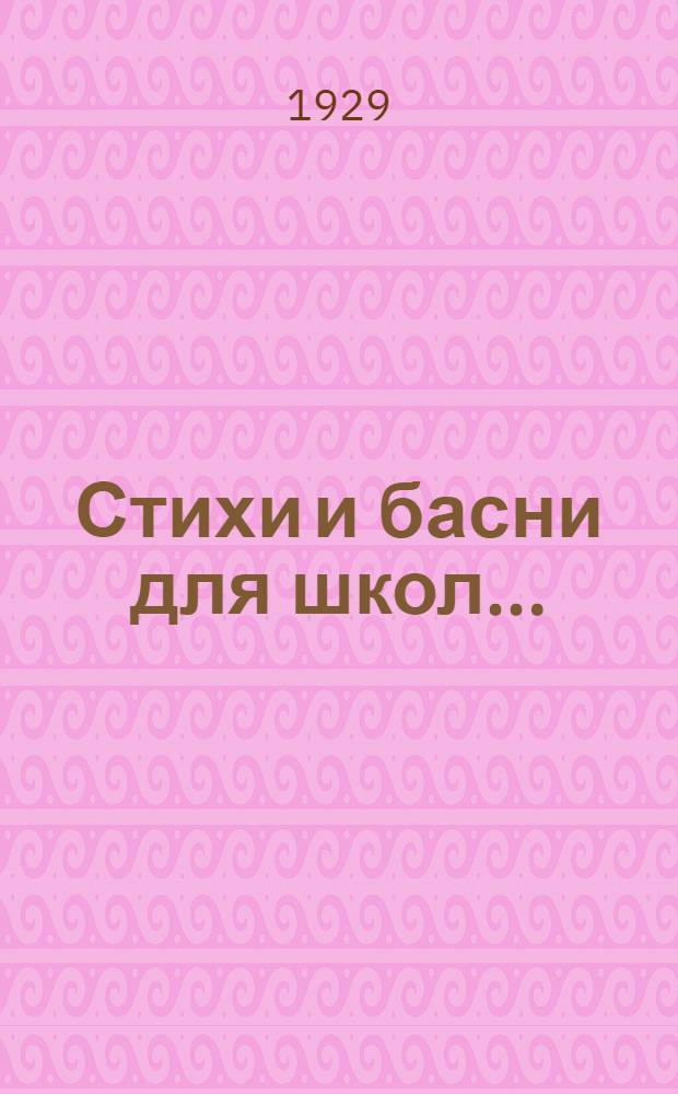 ... Стихи и басни для школ...
