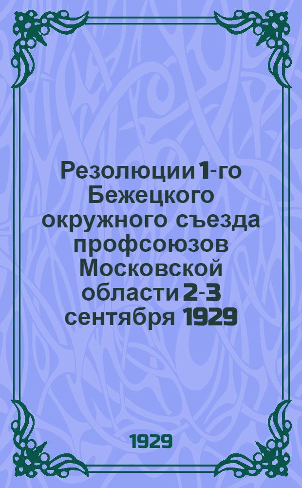 Резолюции 1-го Бежецкого окружного съезда профсоюзов Московской области 2-3 сентября 1929