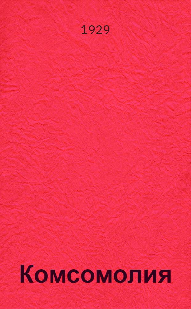 ... Комсомолия : Страницы эпопеи : Стихи