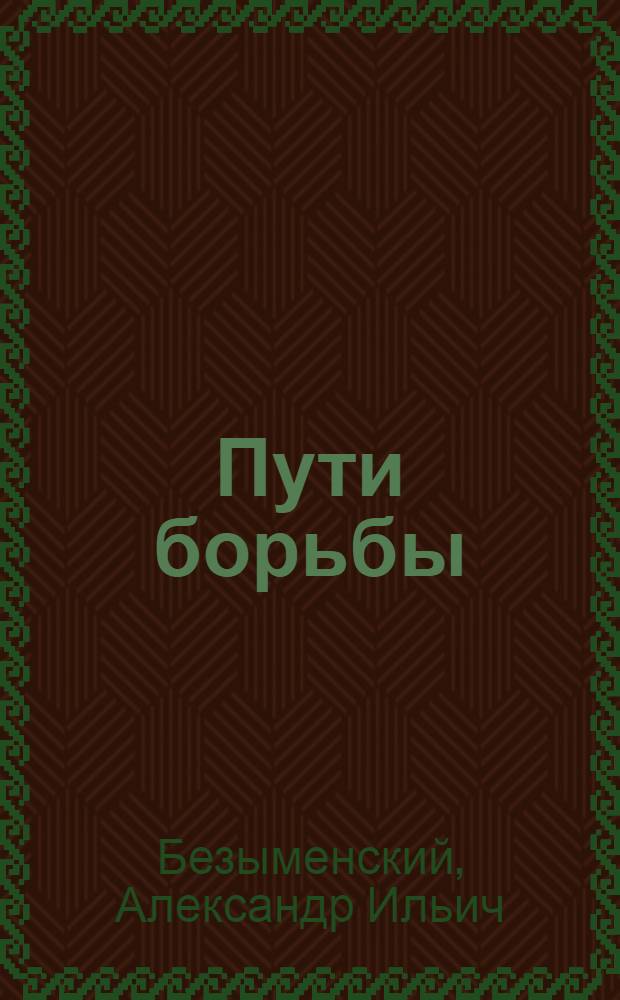 ... Пути борьбы : Стихи
