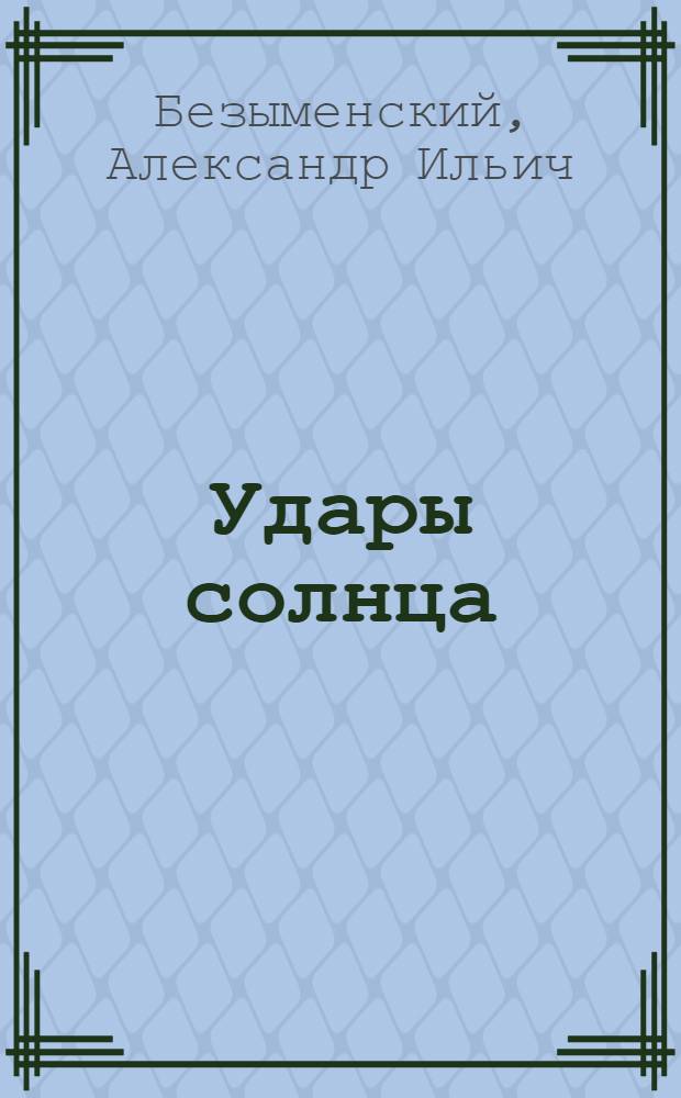 ... Удары солнца : Стихи