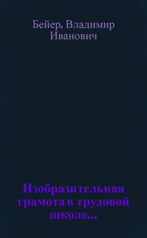 ... Изобразительная грамота в трудовой школе...