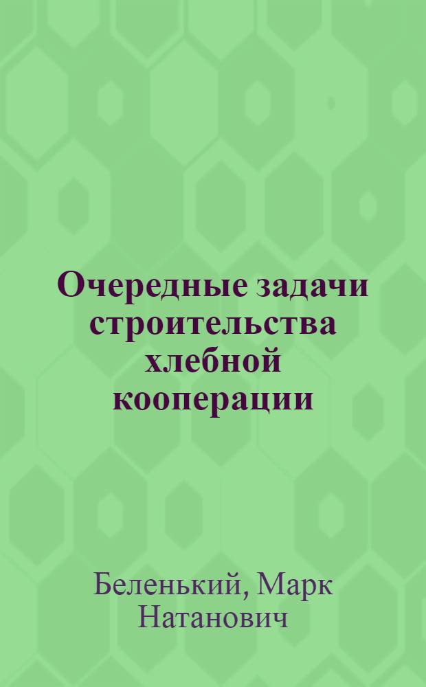 ... Очередные задачи строительства хлебной кооперации