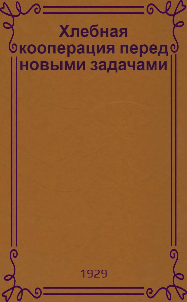 ... Хлебная кооперация перед новыми задачами