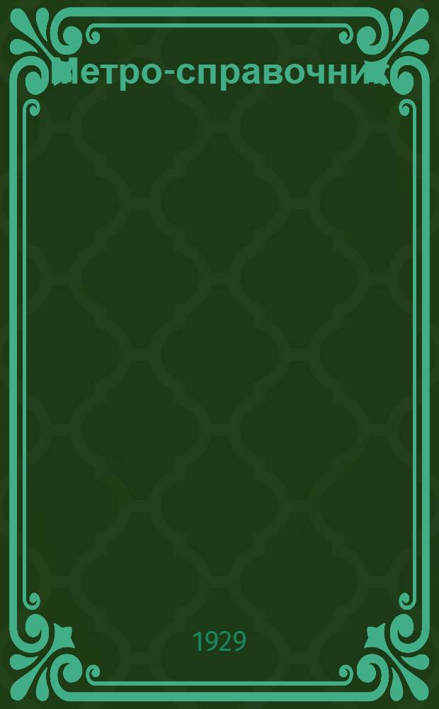 ... Метро-справочник : Таблицы перевода русских и английских мер и цен в метрические меры и цены и обратно. Таблицы для исчисления объема лесных материалов в кубических футах и в кубических метрах : Прилож.: Общесоюзный стандарт лесных материалов