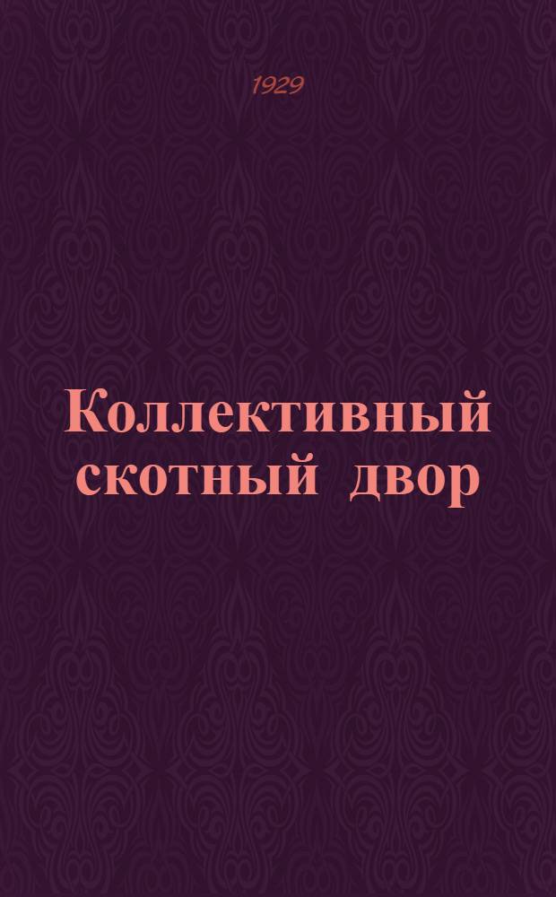 ... Коллективный скотный двор : С 18 рис