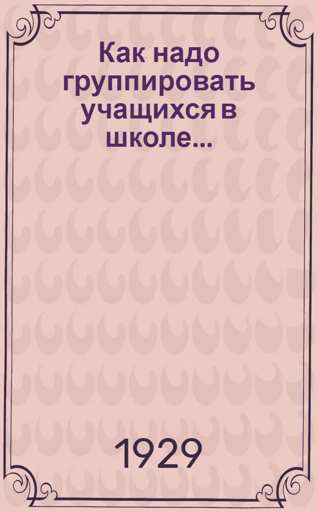 ... Как надо группировать учащихся в школе...