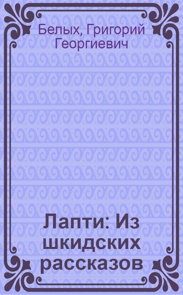 ... Лапти : Из шкидских рассказов