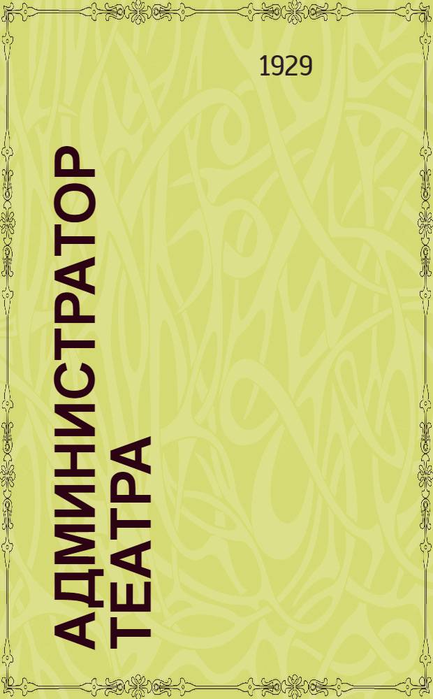 ... Администратор театра