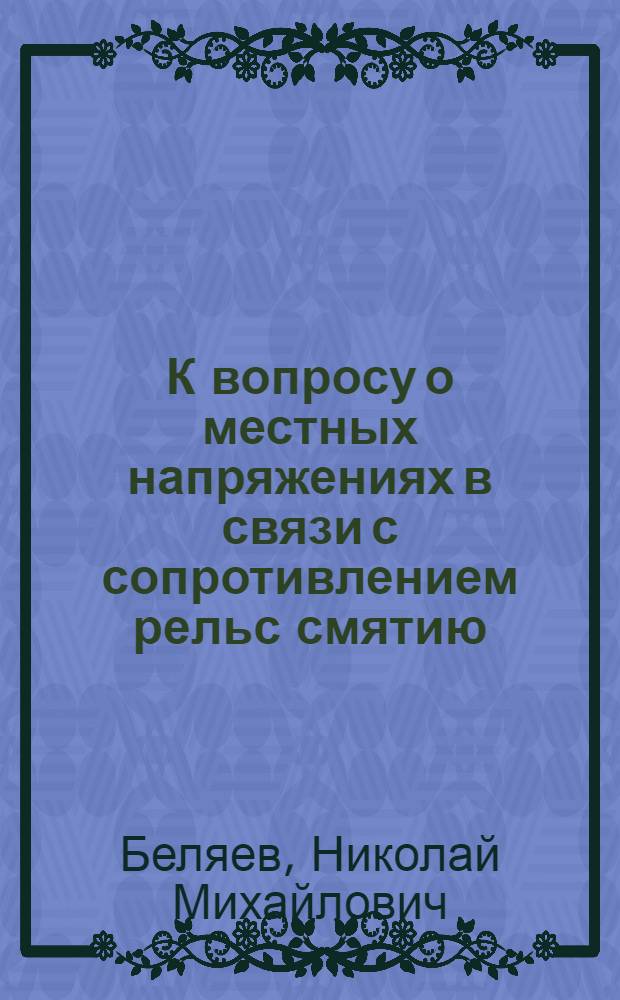 К вопросу о местных напряжениях в связи с сопротивлением рельс смятию