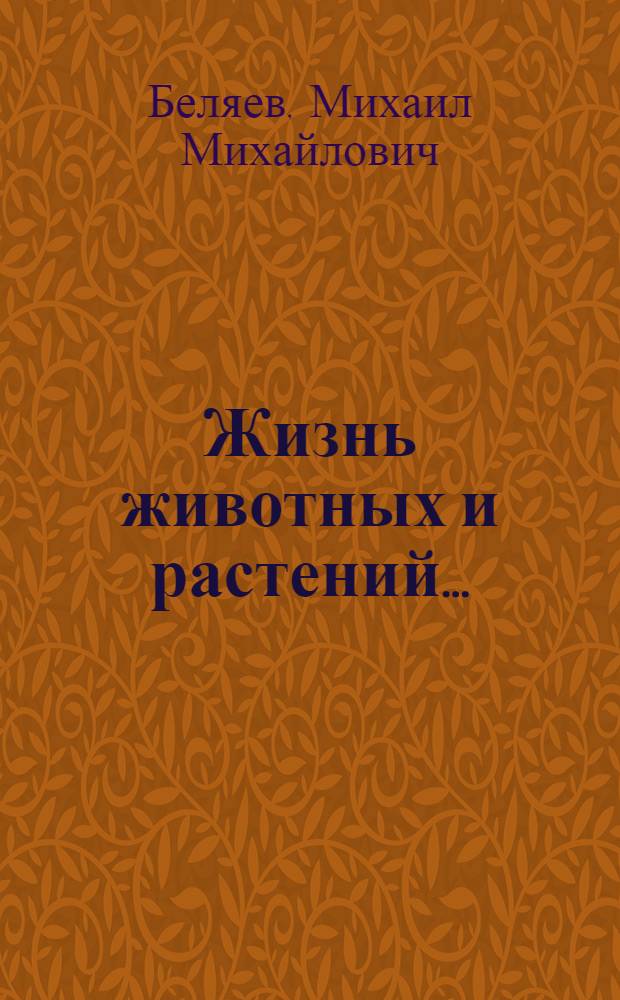 ... Жизнь животных и растений...