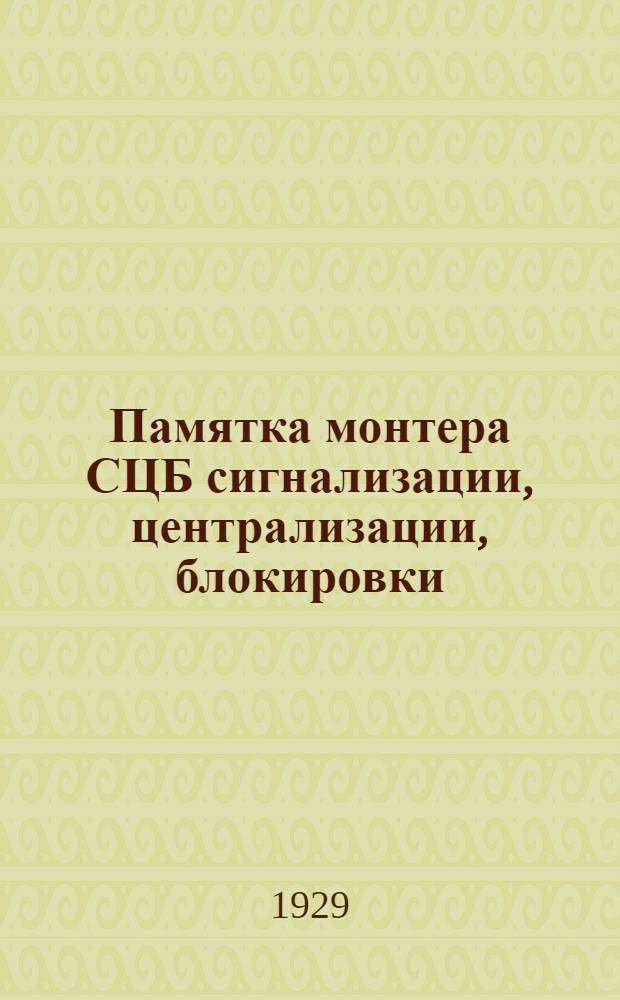 ... Памятка монтера СЦБ [сигнализации, централизации, блокировки] : С 174 рис
